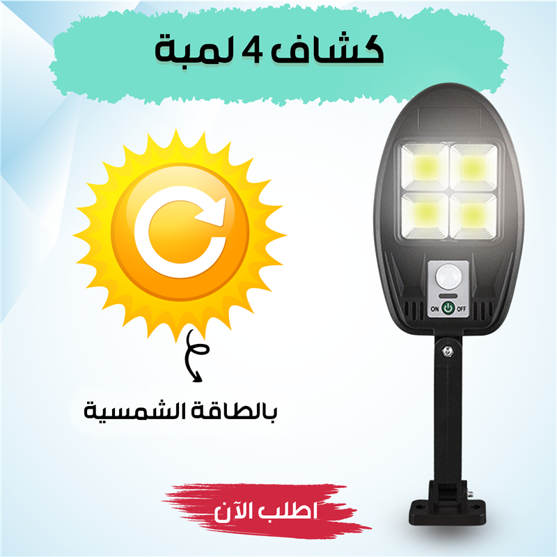كشاف 4 لمبة بالطاقة الشمسيه