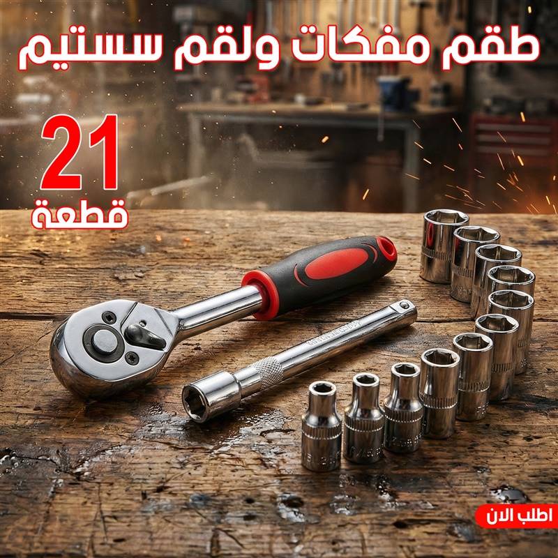 • طقم مفكات ولقم سستيم 21 قطعة